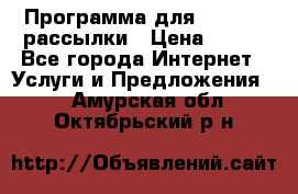 Программа для Whatsapp рассылки › Цена ­ 999 - Все города Интернет » Услуги и Предложения   . Амурская обл.,Октябрьский р-н